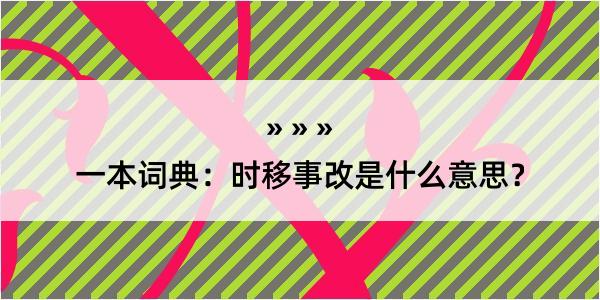 一本词典：时移事改是什么意思？