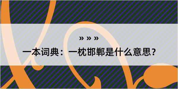 一本词典：一枕邯郸是什么意思？