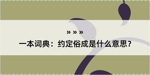 一本词典：约定俗成是什么意思？