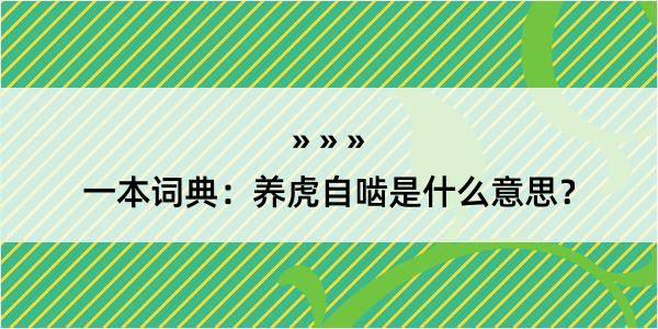 一本词典：养虎自啮是什么意思？