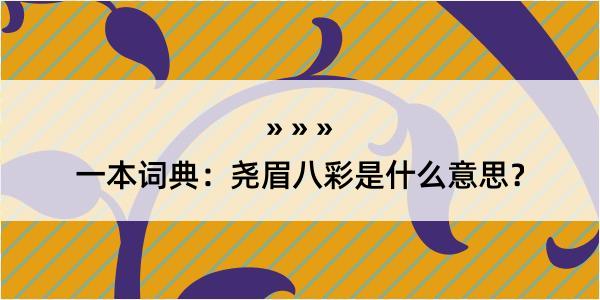 一本词典：尧眉八彩是什么意思？