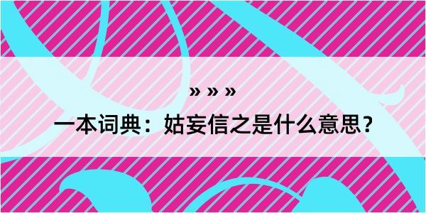 一本词典：姑妄信之是什么意思？