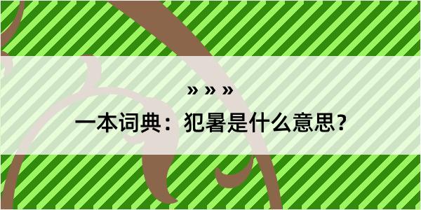 一本词典：犯暑是什么意思？