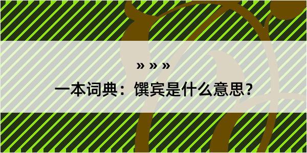 一本词典：馔宾是什么意思？