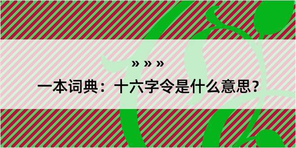 一本词典：十六字令是什么意思？