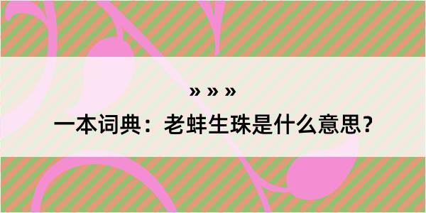 一本词典：老蚌生珠是什么意思？