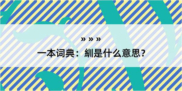 一本词典：紃是什么意思？