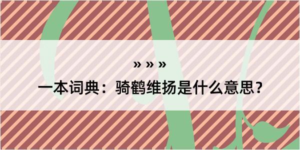 一本词典：骑鹤维扬是什么意思？