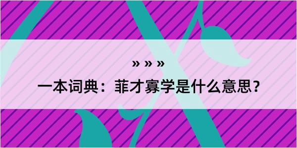 一本词典：菲才寡学是什么意思？