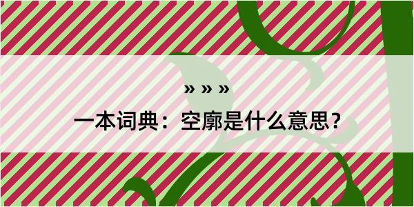 一本词典：空廓是什么意思？