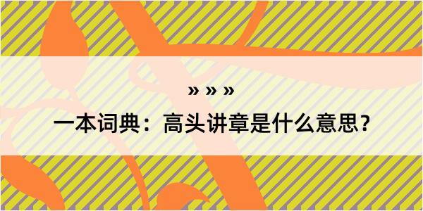 一本词典：高头讲章是什么意思？