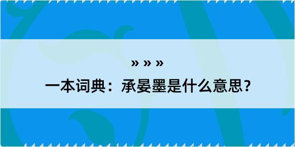 一本词典：承晏墨是什么意思？