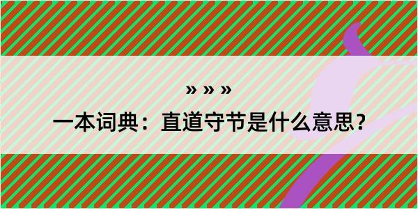 一本词典：直道守节是什么意思？