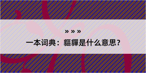 一本词典：貙貚是什么意思？