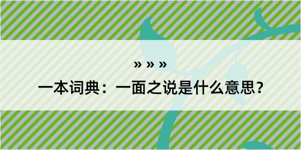 一本词典：一面之说是什么意思？