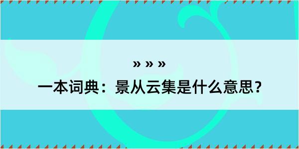 一本词典：景从云集是什么意思？