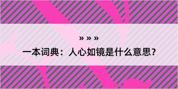 一本词典：人心如镜是什么意思？