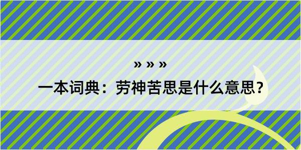 一本词典：劳神苦思是什么意思？