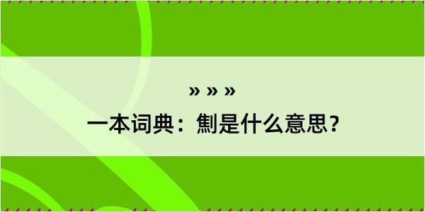 一本词典：劁是什么意思？