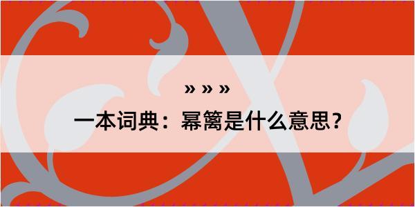 一本词典：幂篱是什么意思？