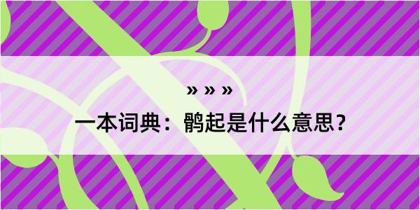 一本词典：鹘起是什么意思？