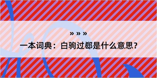 一本词典：白驹过郄是什么意思？