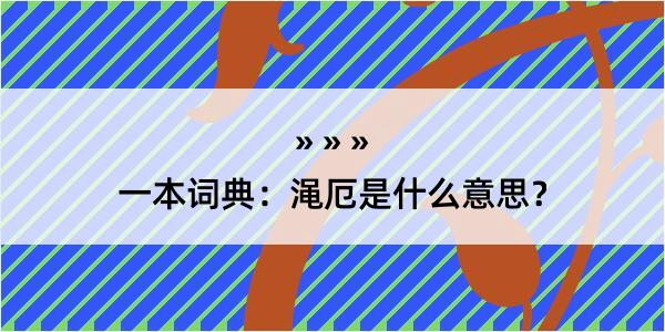 一本词典：渑厄是什么意思？