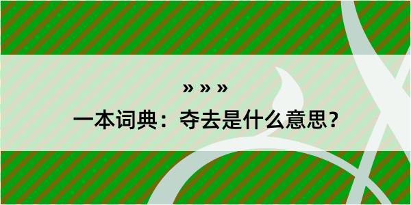 一本词典：夺去是什么意思？