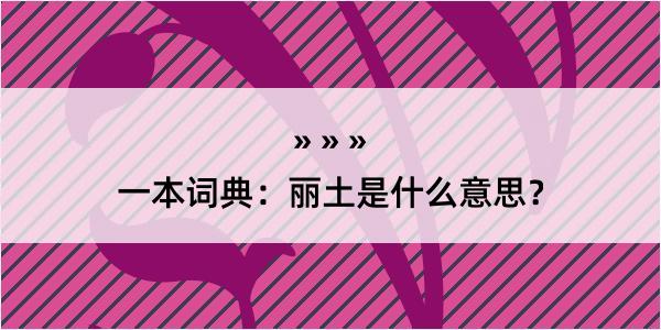 一本词典：丽土是什么意思？