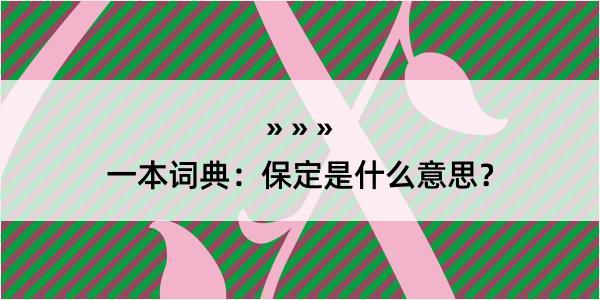 一本词典：保定是什么意思？