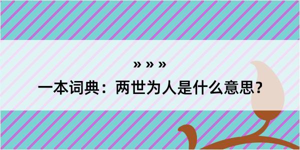 一本词典：两世为人是什么意思？