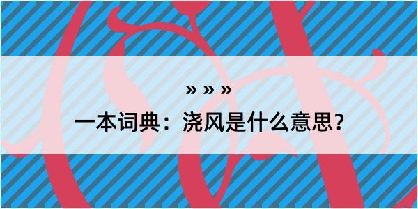 一本词典：浇风是什么意思？