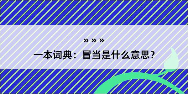 一本词典：冒当是什么意思？