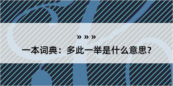 一本词典：多此一举是什么意思？