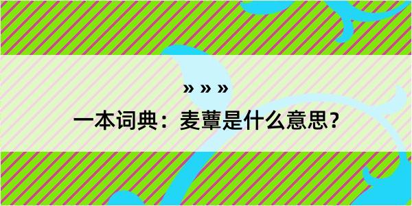 一本词典：麦蕈是什么意思？