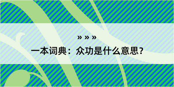 一本词典：众功是什么意思？