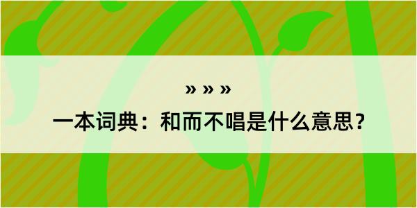 一本词典：和而不唱是什么意思？