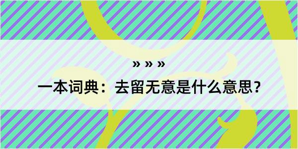 一本词典：去留无意是什么意思？