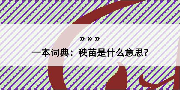 一本词典：秧苗是什么意思？