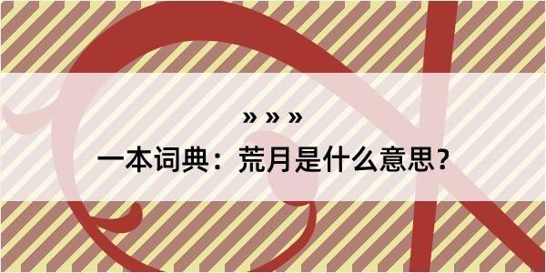 一本词典：荒月是什么意思？