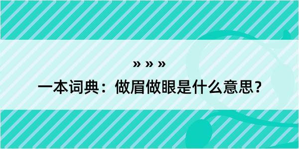 一本词典：做眉做眼是什么意思？