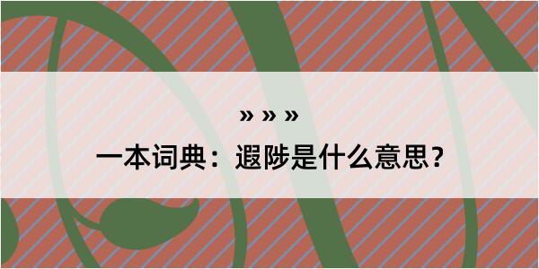 一本词典：遐陟是什么意思？