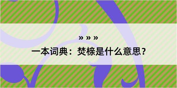 一本词典：焚榇是什么意思？