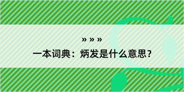 一本词典：炳发是什么意思？