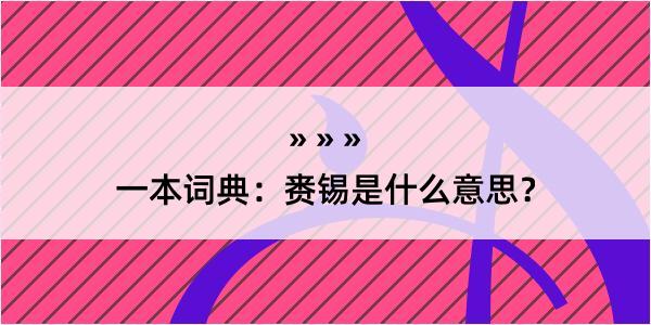 一本词典：赉锡是什么意思？