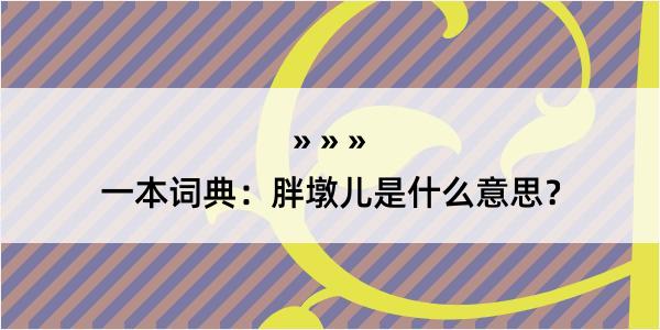 一本词典：胖墩儿是什么意思？