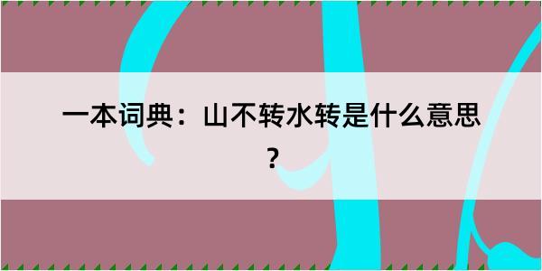 一本词典：山不转水转是什么意思？