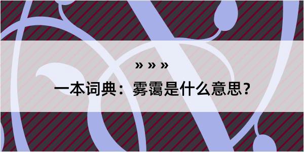 一本词典：雾霭是什么意思？