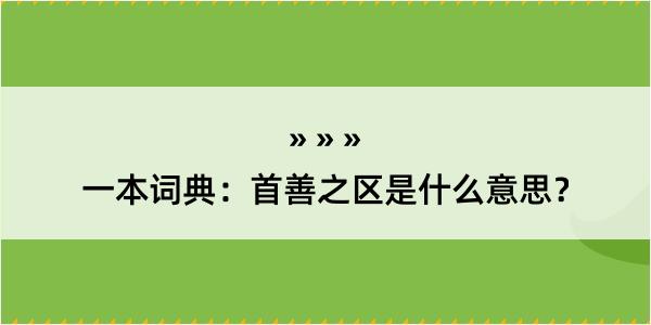 一本词典：首善之区是什么意思？