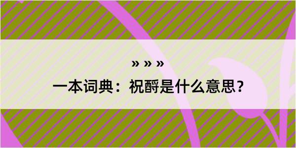 一本词典：祝酹是什么意思？